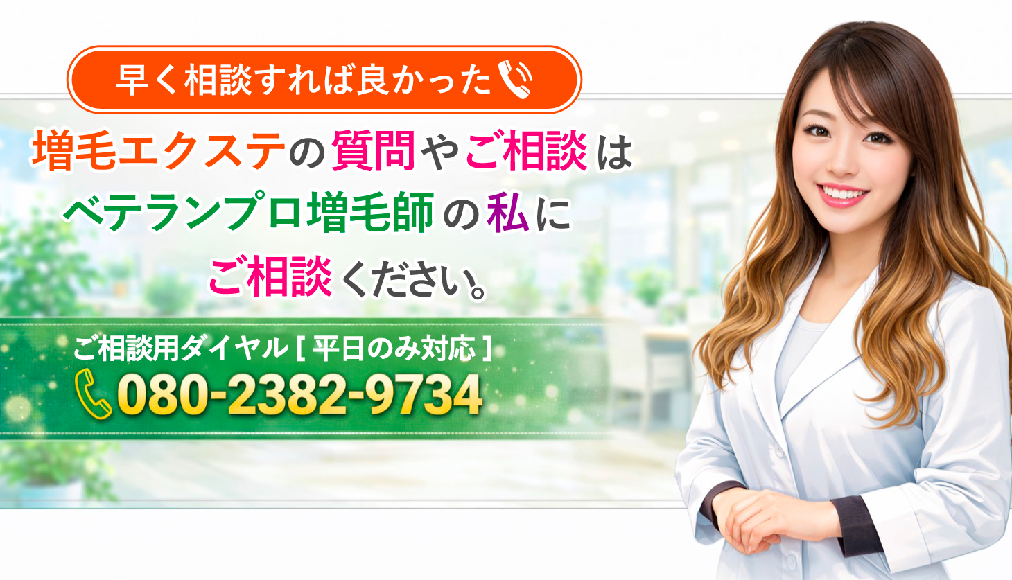 増毛エクステの質問やご相談はベテランプロ増毛師へご相談ください