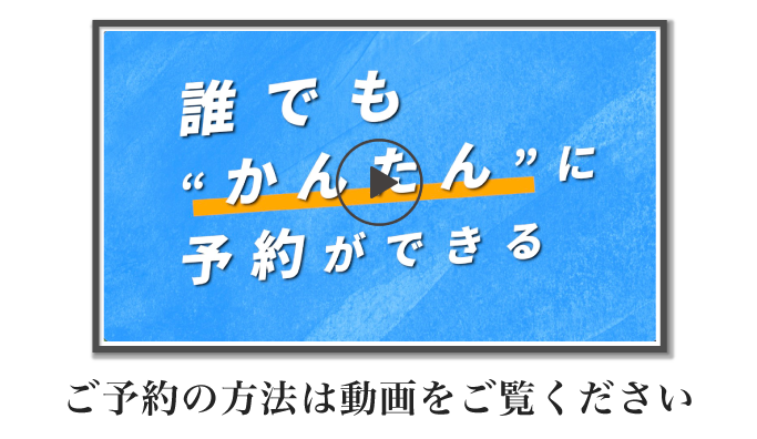 予約方法の動画サムネイル