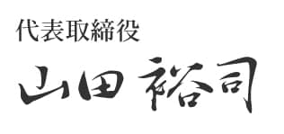 代表取締役 山田 裕司
